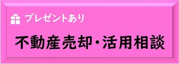 不動産売却相談
