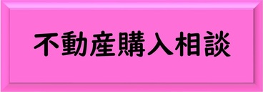 不動産購入相談