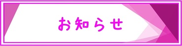 お知らせ