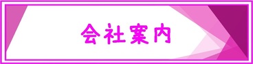 会社案内