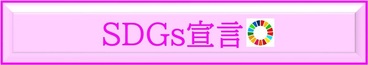 SDGｓ宣言