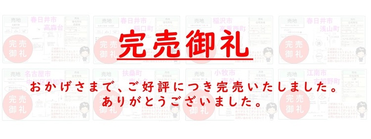 完売御礼