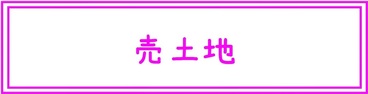 売土地